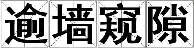 逾墻窺隙