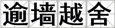 逾墻越舍
