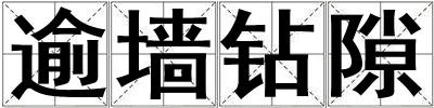 逾墻鉆隙