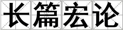 長篇宏論