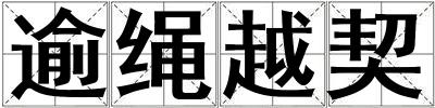 逾繩越契