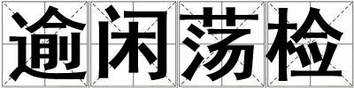 逾閑蕩檢