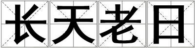 長天老日
