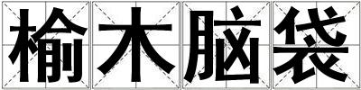 榆木腦袋
