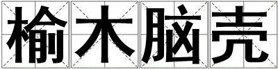 榆木腦殼