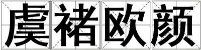 虞褚歐顏