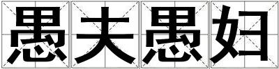 愚夫愚婦