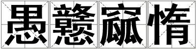 愚戇窳惰