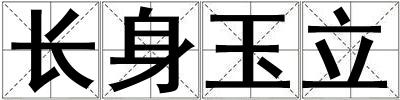 長(zhǎng)身玉立
