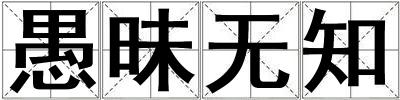 愚昧無知
