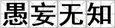 愚妄無知