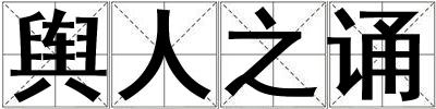 輿人之誦