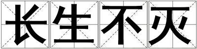 長生不滅