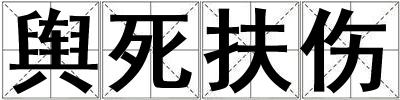 輿死扶傷