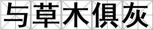 與草木俱灰