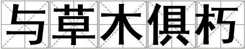 與草木俱朽