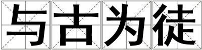 與古為徒