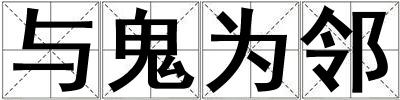 與鬼為鄰