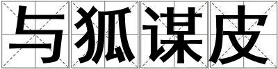 與狐謀皮
