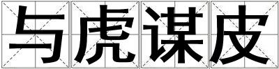 與虎謀皮