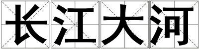 長江大河