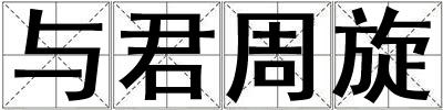 與君周旋