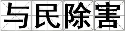 與民除害