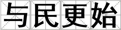 與民更始