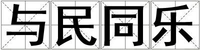 與民同樂