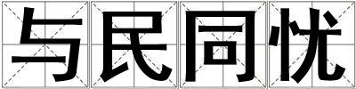 與民同憂