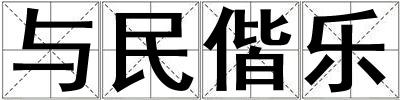 與民偕樂
