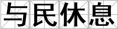 與民休息