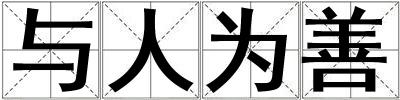 與人為善