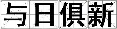 與日俱新