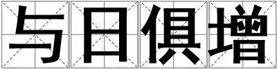 與日俱增