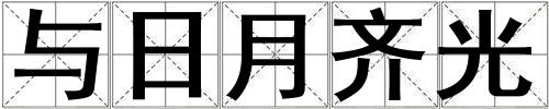 與日月齊光