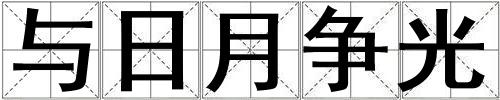 與日月爭光