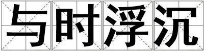 與時浮沉
