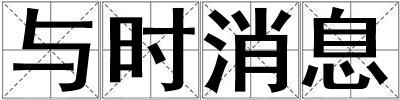 與時消息