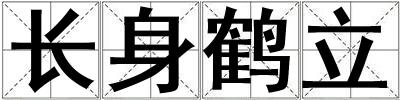 長(zhǎng)身鶴立