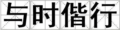 與時偕行