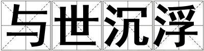 與世沉浮
