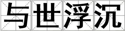 與世浮沉