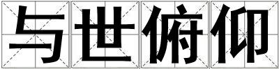 與世俯仰