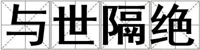 與世隔絕
