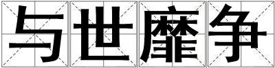 與世靡爭