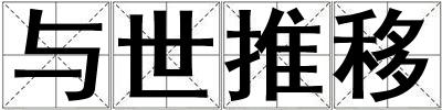 與世推移