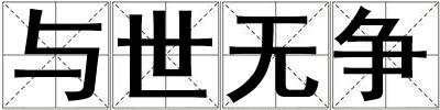 與世無爭