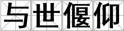 與世偃仰