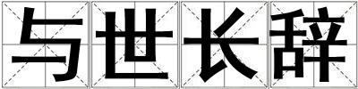 與世長辭
